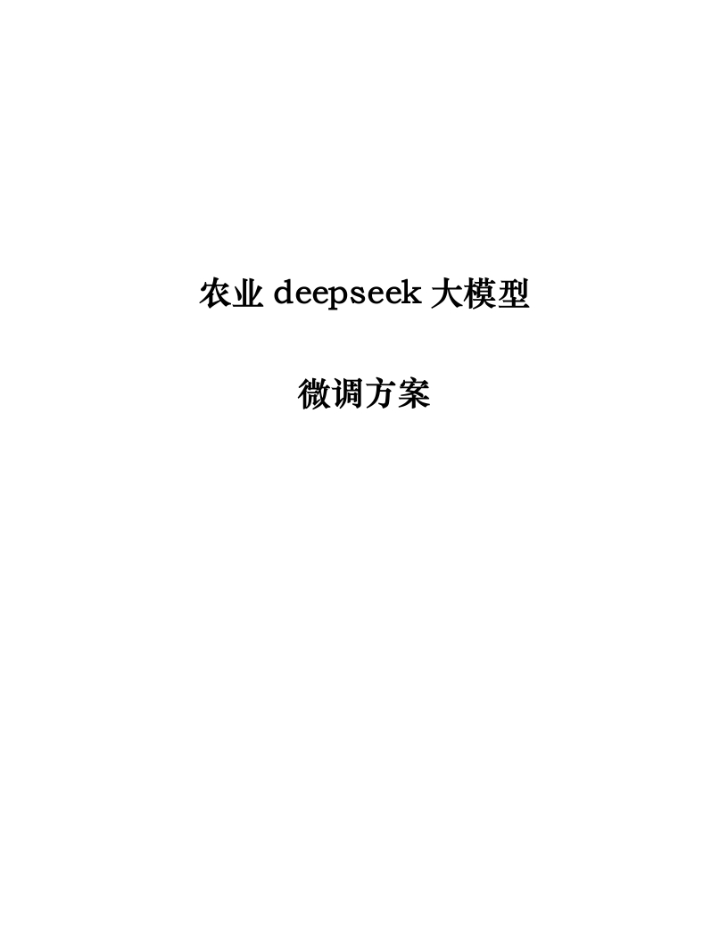 农业deepseek大模型微调方案[206页Word]
